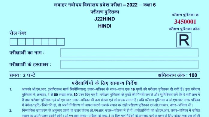 नवोदय कक्षा 6 पिछले वर्ष का पेपर 2022